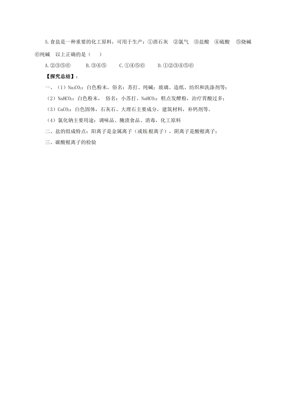 九年级化学下册 8.4.1 常见的盐导学案 （新版）粤教版-（新版）粤教版初中九年级下册化学学案_第3页