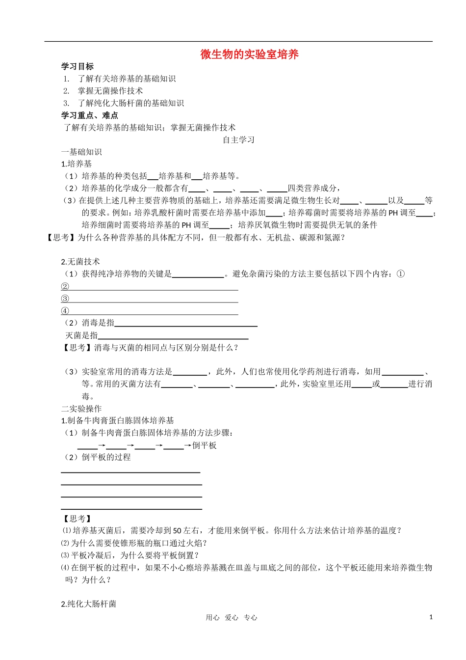 高中生物 课题1微生物的实验室培养预习学案 新人教版选修1_第1页