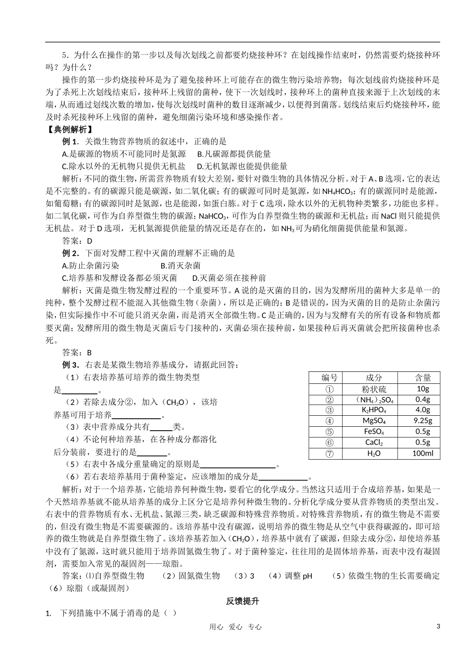 高中生物 课题1微生物的实验室培养预习学案 新人教版选修1_第3页