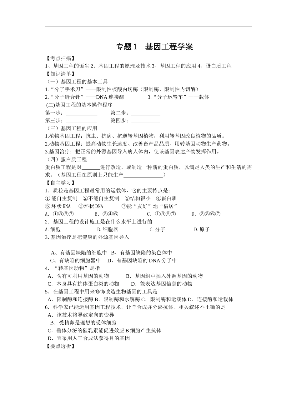 高中生物专题1  基因工程学案_第1页