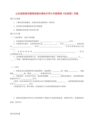 山东省胶南市隐珠街道办事处中学九年级物理《比热容》学案