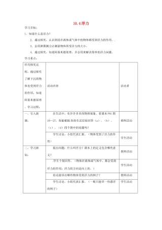 2014年春八年级物理下册 10.4 浮力教案一 苏科版