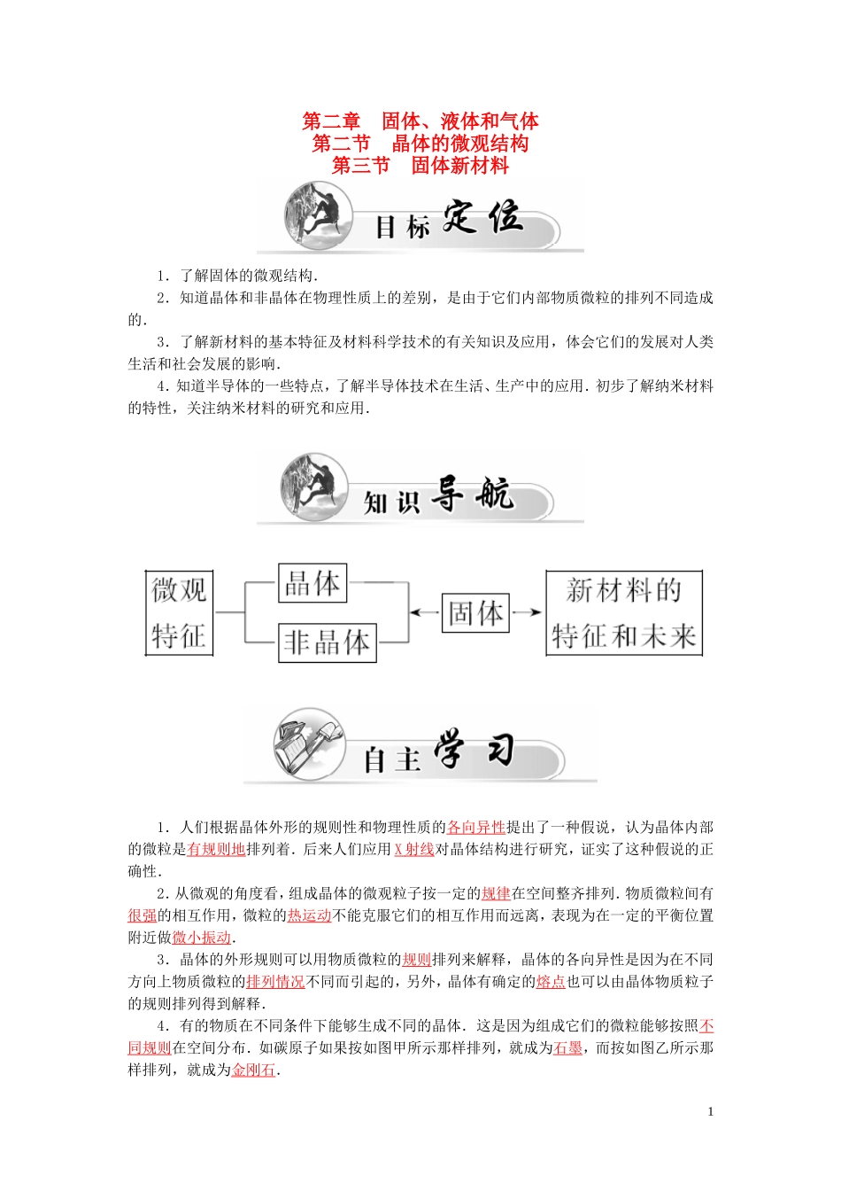 高中物理 第2章 第2、3节 晶体的微观结构 固体新材料学案 粤教版选修3-3-粤教版高二选修3-3物理学案_第1页