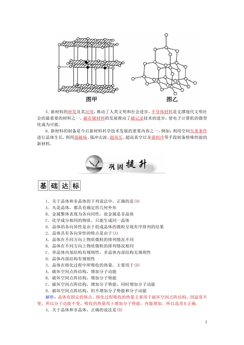 高中物理 第2章 第2、3节 晶体的微观结构 固体新材料学案 粤教版选修3-3-粤教版高二选修3-3物理学案_第2页