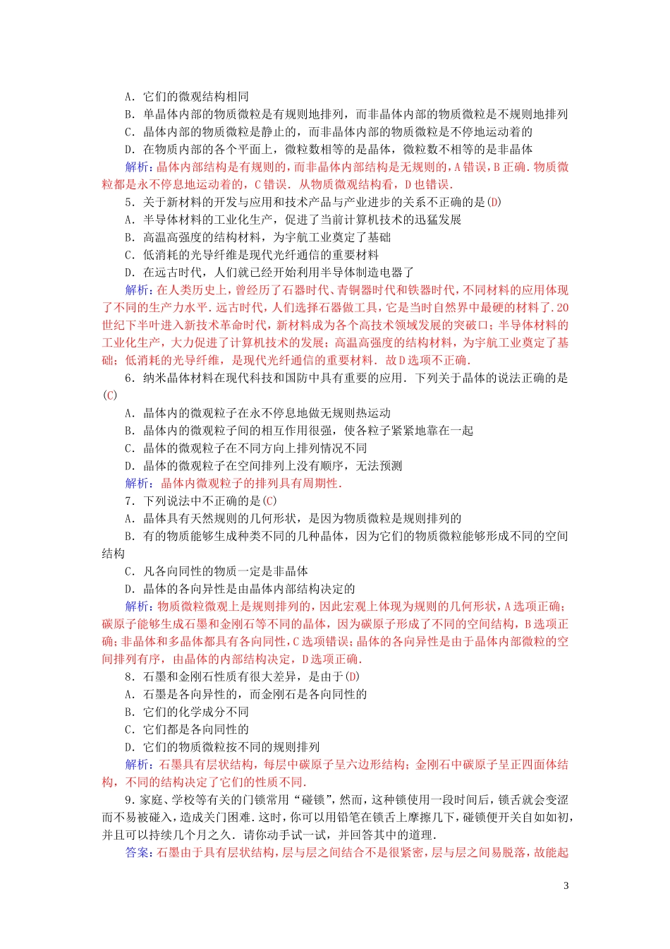 高中物理 第2章 第2、3节 晶体的微观结构 固体新材料学案 粤教版选修3-3-粤教版高二选修3-3物理学案_第3页