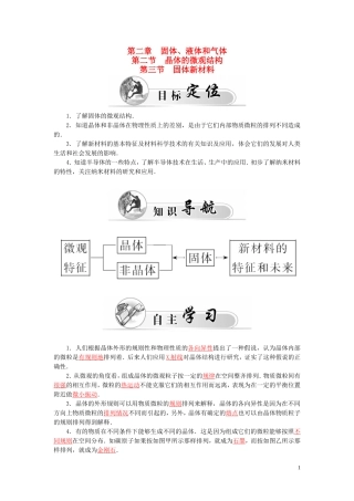 高中物理 第2章 第2、3节 晶体的微观结构 固体新材料学案 粤教版选修3-3-粤教版高二选修3-3物理学案