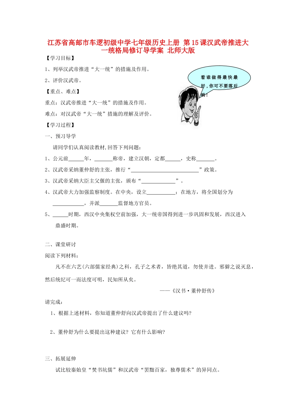 江苏省高邮市车逻初级中学七年级历史上册 第15课汉武帝推进大一统格局修订导学案 北师大版_第1页