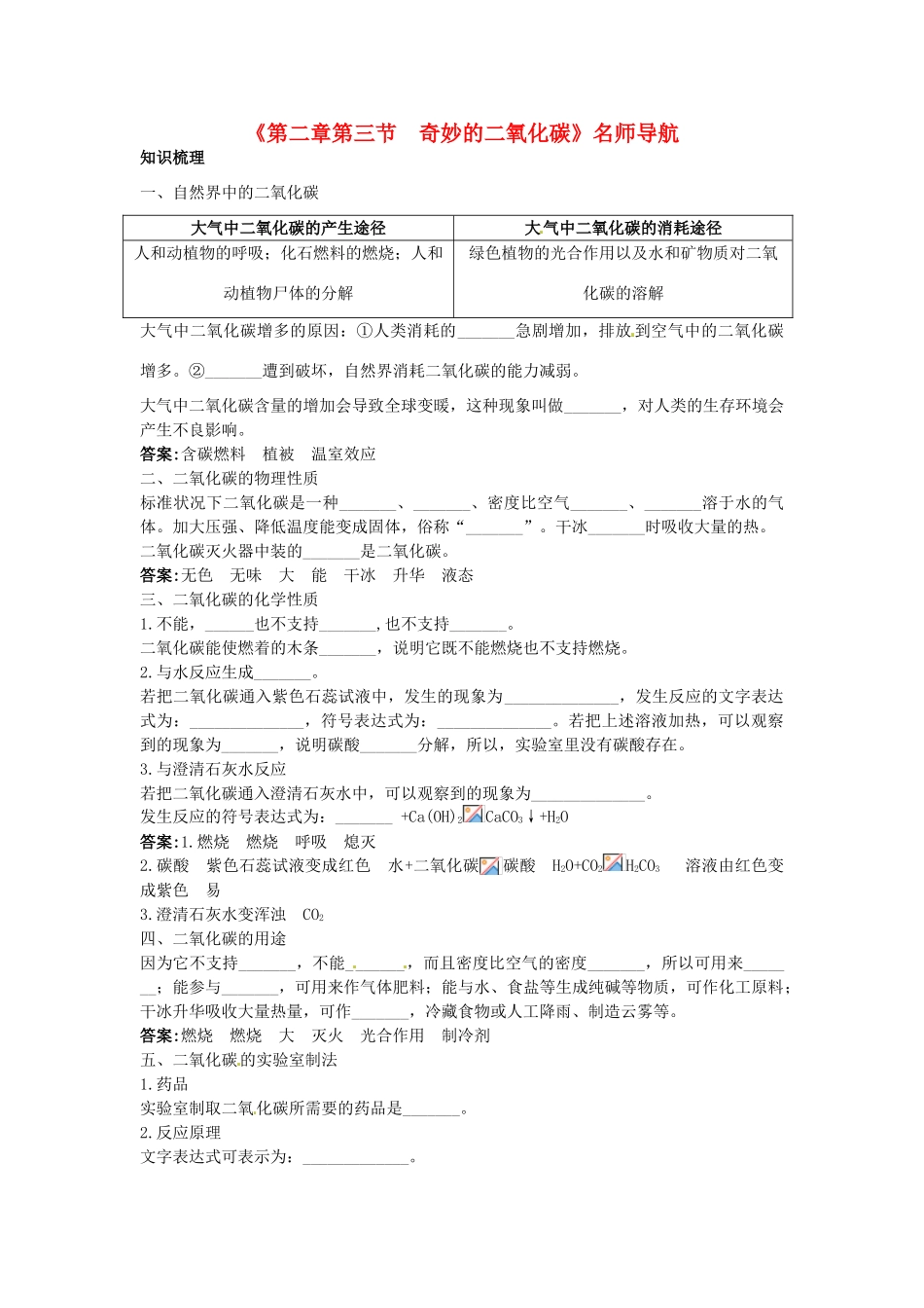 九年级化学全册《第二章 第三节 奇妙的二氧化碳》名师导学 沪教版_第1页