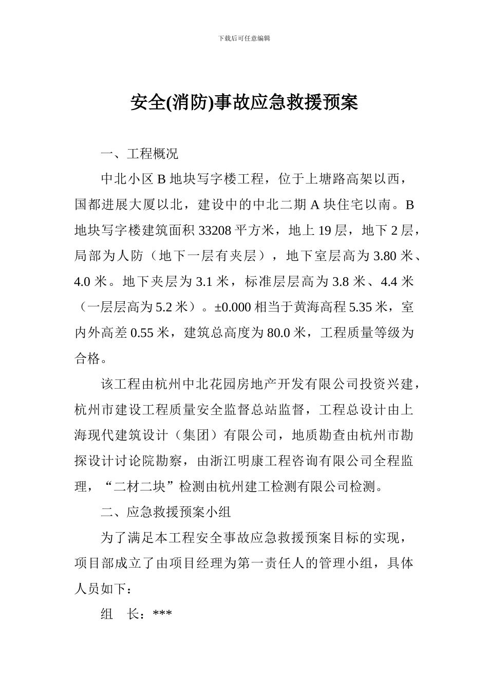 安全事故应急救援预案_第1页