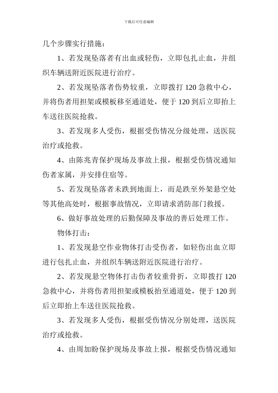 安全事故应急救援预案_第3页