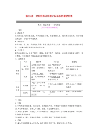 度高考历史一轮复习 第25讲 宋明理学及明清之际活跃的儒家思想学案 岳麓版-岳麓版高三全册历史学案