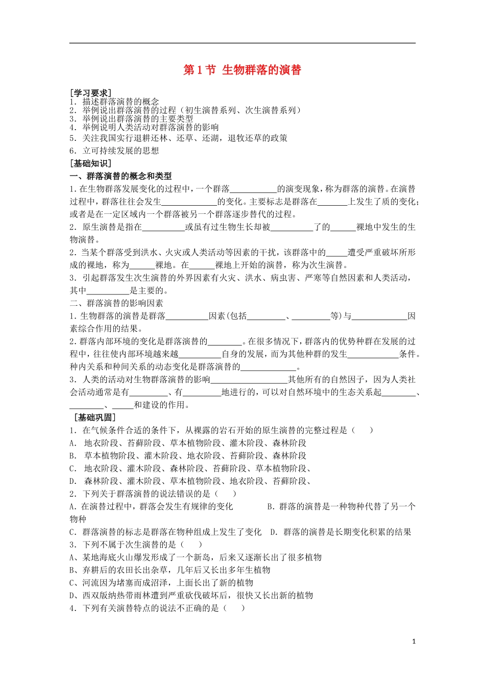 高中生物《生态环境和生物圈》学案5 苏教版必修3_第1页