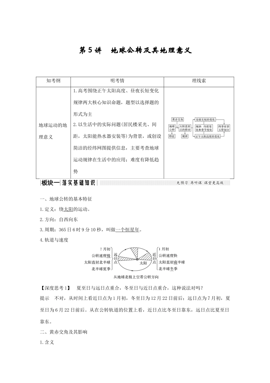 高考地理一轮复习 第二单元 从宇宙看地球 第5讲 地球公转及其地理意义 第1课时学案 鲁教版-鲁教版高三全册地理学案_第1页