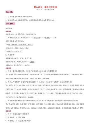 九年级化学下册 第八单元 海水中的化学 第一节 海洋化学资源学案 （新版）鲁教版-（新版）鲁教版初中九年级下册化学学案