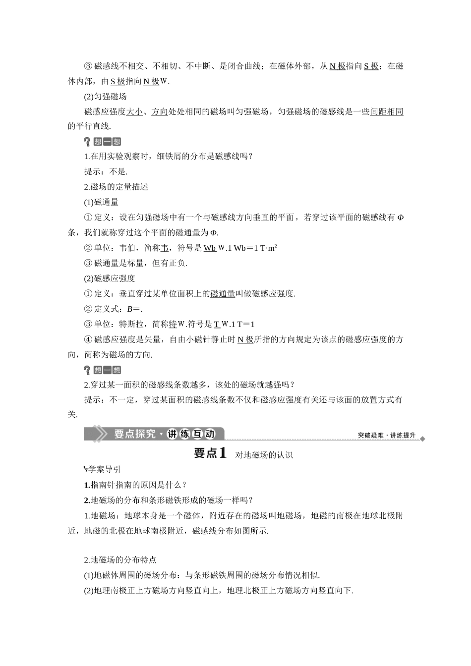 高中物理 第5章 磁场与回旋加速器 1 磁与人类文明 2 怎样描述磁场学案 沪科版选修3-1-沪科版高中选修3-1物理学案_第2页