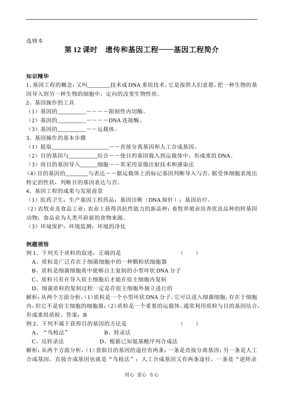 高中生物教材全一册（选修）—第12课时　遗传和基因工程——基因工程简介学案_第1页