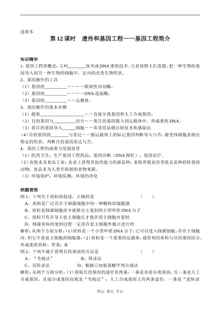 高中生物教材全一册（选修）—第12课时　遗传和基因工程——基因工程简介学案