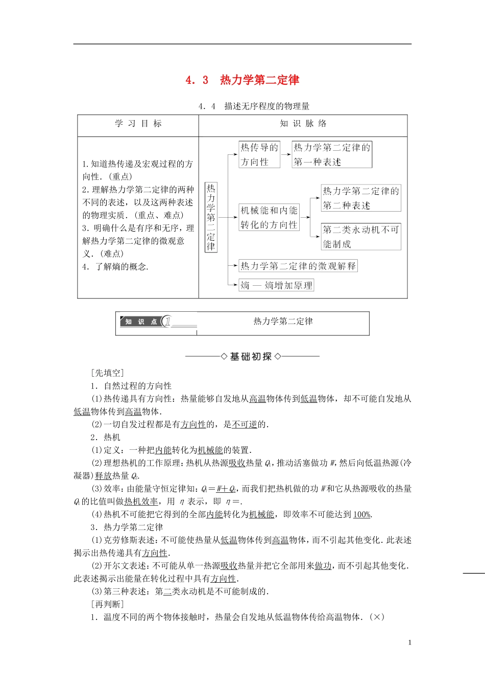 高中物理 第4章 热力学定律与能量守恒 4.3 热力学第二定律 4.4 描述无序程度的物理量教师用书 沪科版选修3-3-沪科版高二选修3-3物理学案_第1页