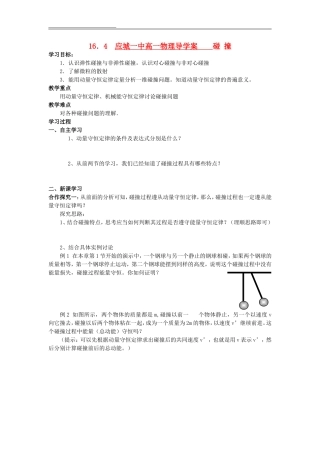 高中物理 16.4碰撞导学案 新人教版选修3-5高一