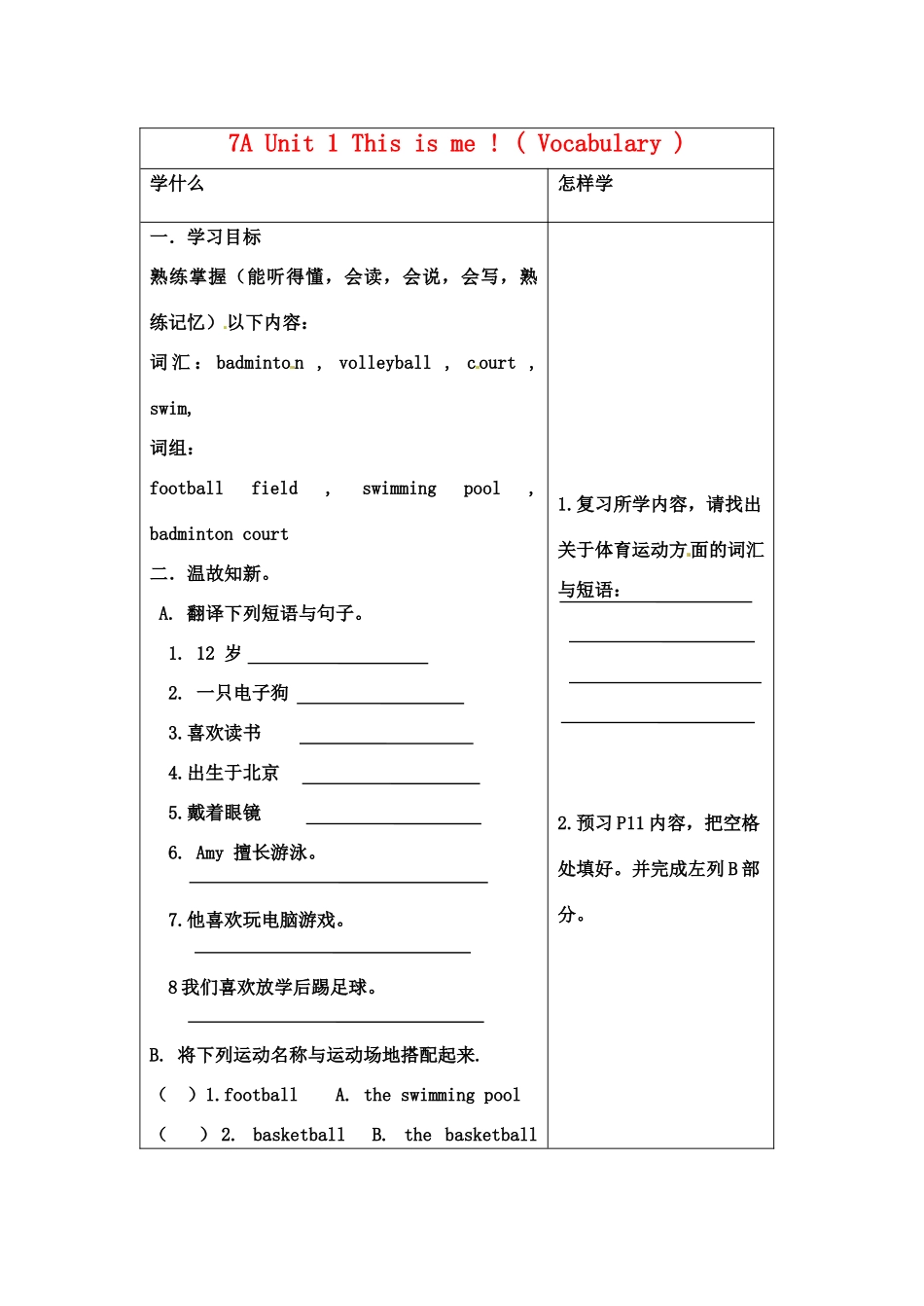 江苏省泗阳县实验初中英语 7A Unit 1 This is me-Vocabulary 导学案 牛津版_第1页