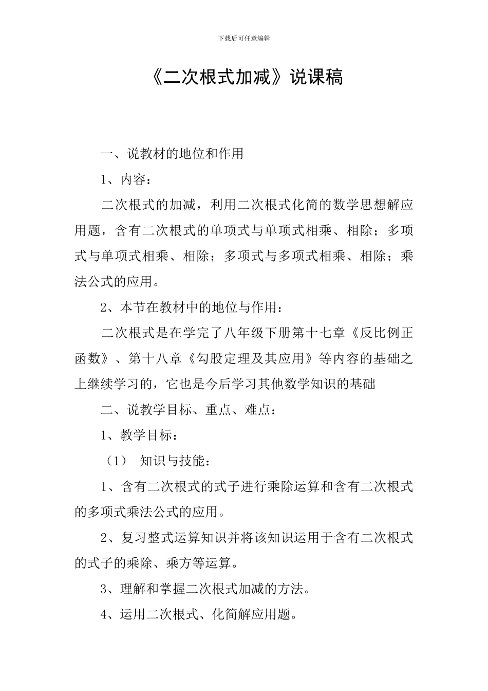 《二次根式加减》说课稿_第1页