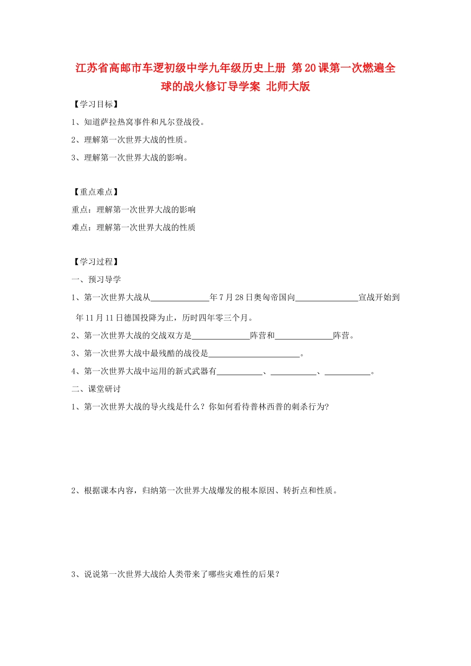 江苏省高邮市车逻初级中学九年级历史上册 第20课第一次燃遍全球的战火修订导学案 北师大版_第1页