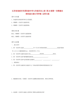江苏省高邮市车逻初级中学九年级历史上册 第20课第一次燃遍全球的战火修订导学案 北师大版