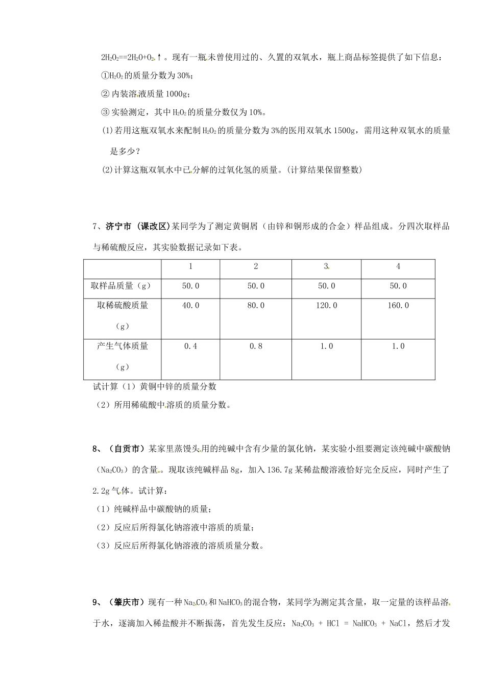 山东省枣庄是台儿庄区涧头二中九年级化学 第五章 5.4计算题练习学案 鲁教版_第2页