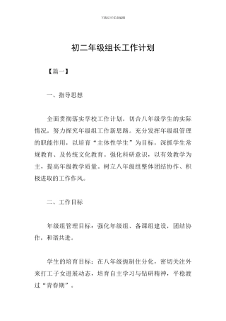 初二年级组长工作计划