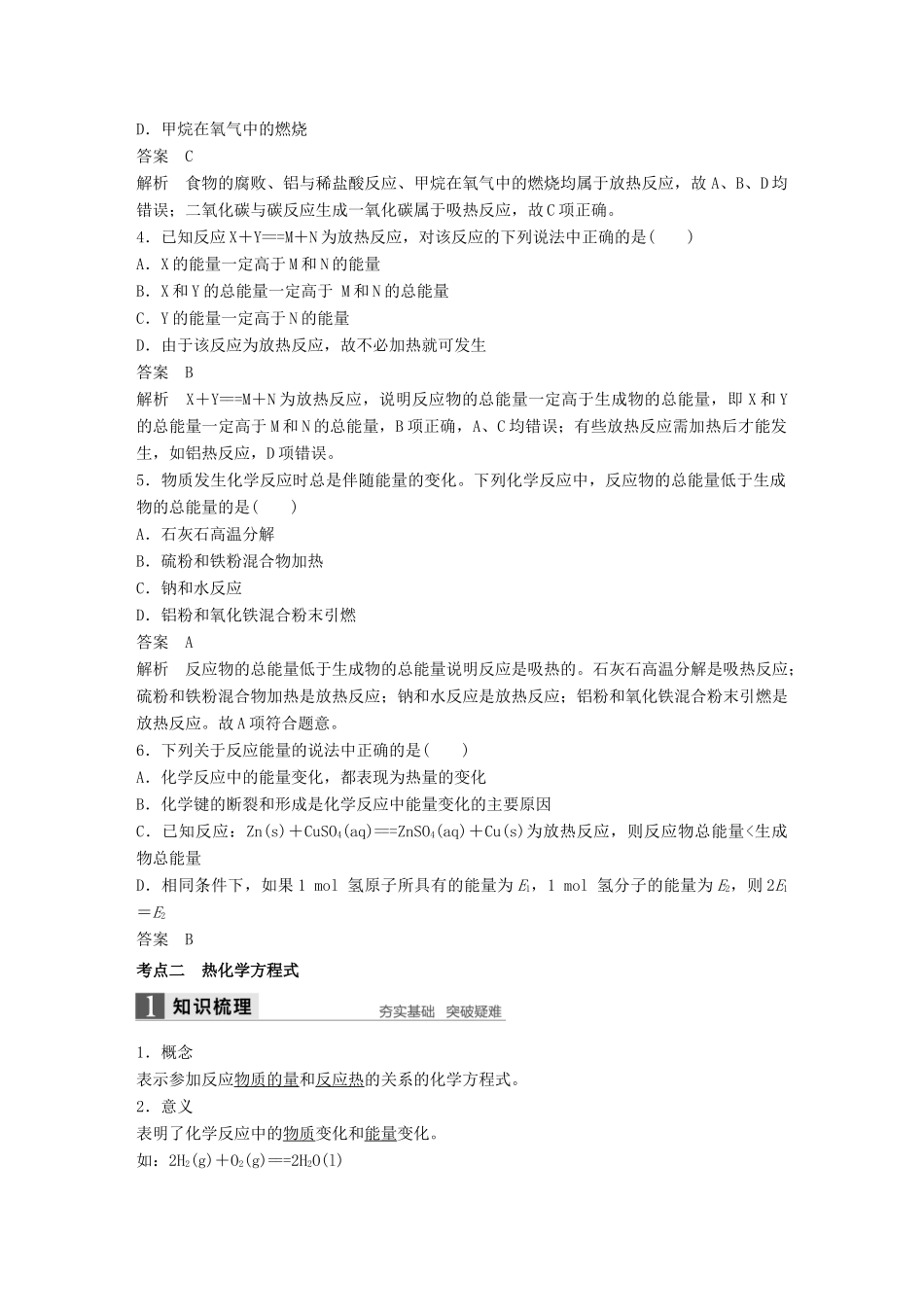 （浙江专用）高考化学一轮复习 专题6 化学反应与能量变化 第一单元 化学反应中的热效应学案 苏教版-苏教版高三全册化学学案_第3页