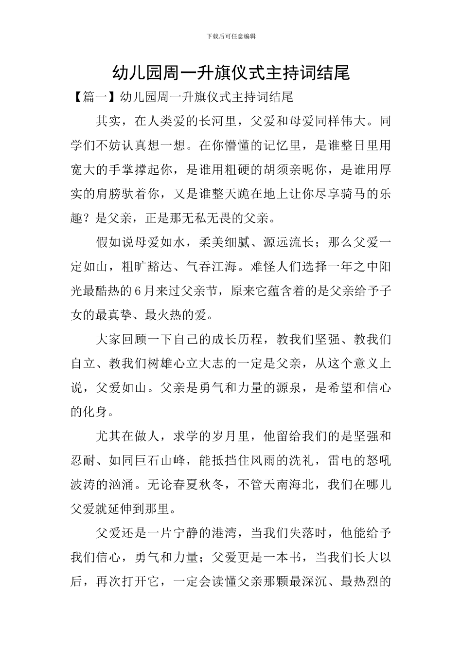 幼儿园周一升旗仪式主持词结尾_第1页