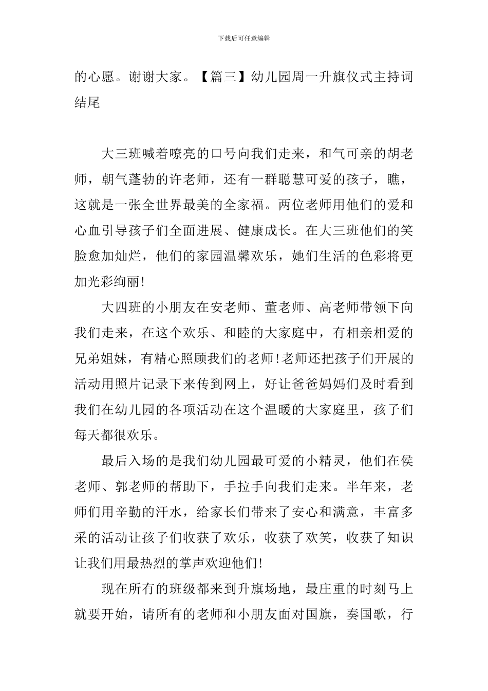 幼儿园周一升旗仪式主持词结尾_第3页