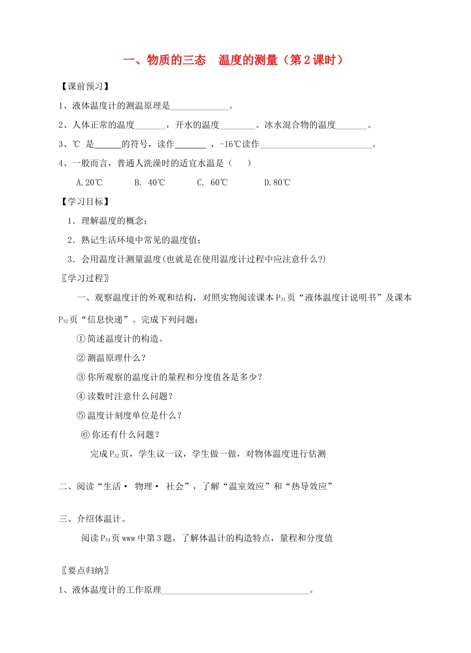 八年级物理上册 2.1 物质的三态 温度的测量（第2课时）导学案 （新版）苏科版-（新版）苏科版初中八年级上册物理学案_第1页