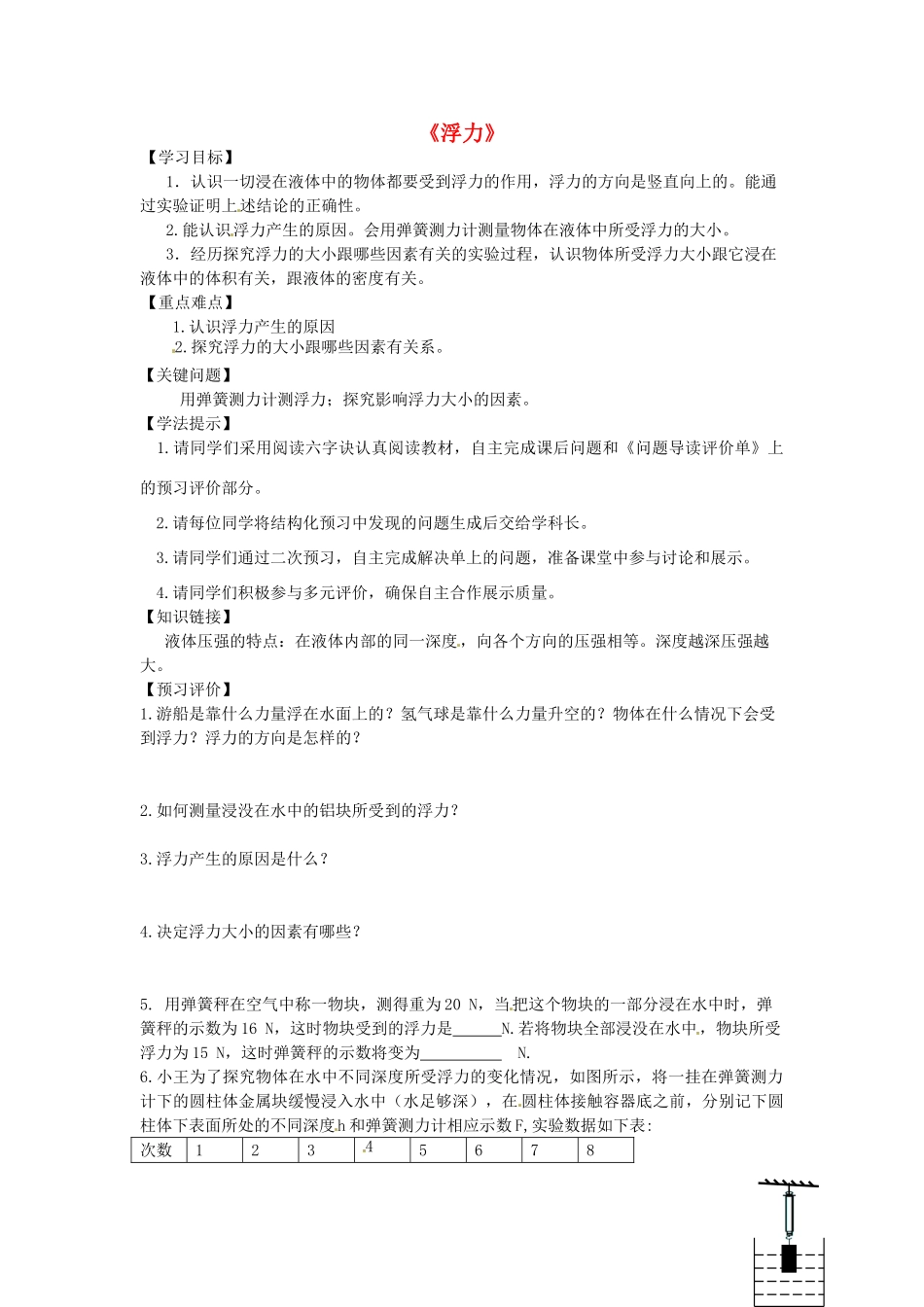 内蒙古鄂尔多斯市东胜区东胜实验中学八年级物理下册《10.1 浮力》问题导读评价单 （新版）新人教版_第1页