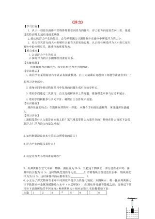 内蒙古鄂尔多斯市东胜区东胜实验中学八年级物理下册《10.1 浮力》问题导读评价单 （新版）新人教版