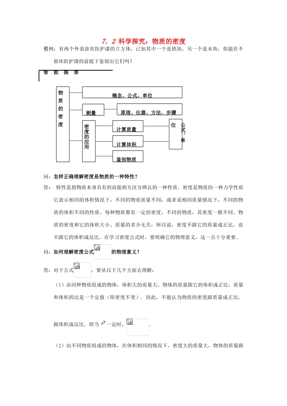 福建省漳州市龙海八中八年级物理《科学探究：物质的密度》学案 沪科版_第1页