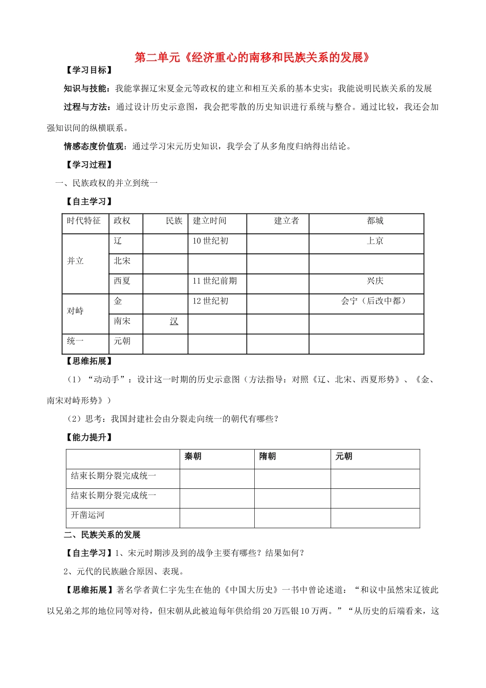 山东省泰安市新泰七年级历史下册 第二单元《经济重心的南移和民族关系的发展》复习学案 新人教版_第1页