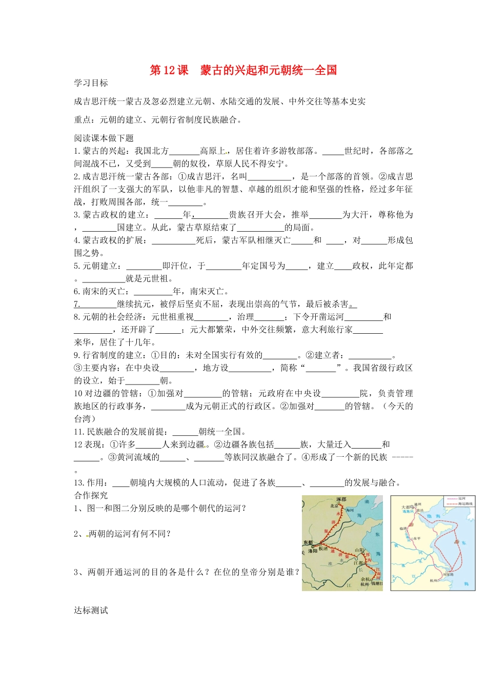 七年级历史下册 第12课 蒙古的兴起和元朝统一全国导学案 中华书局版-中华书局版初中七年级下册历史学案_第1页