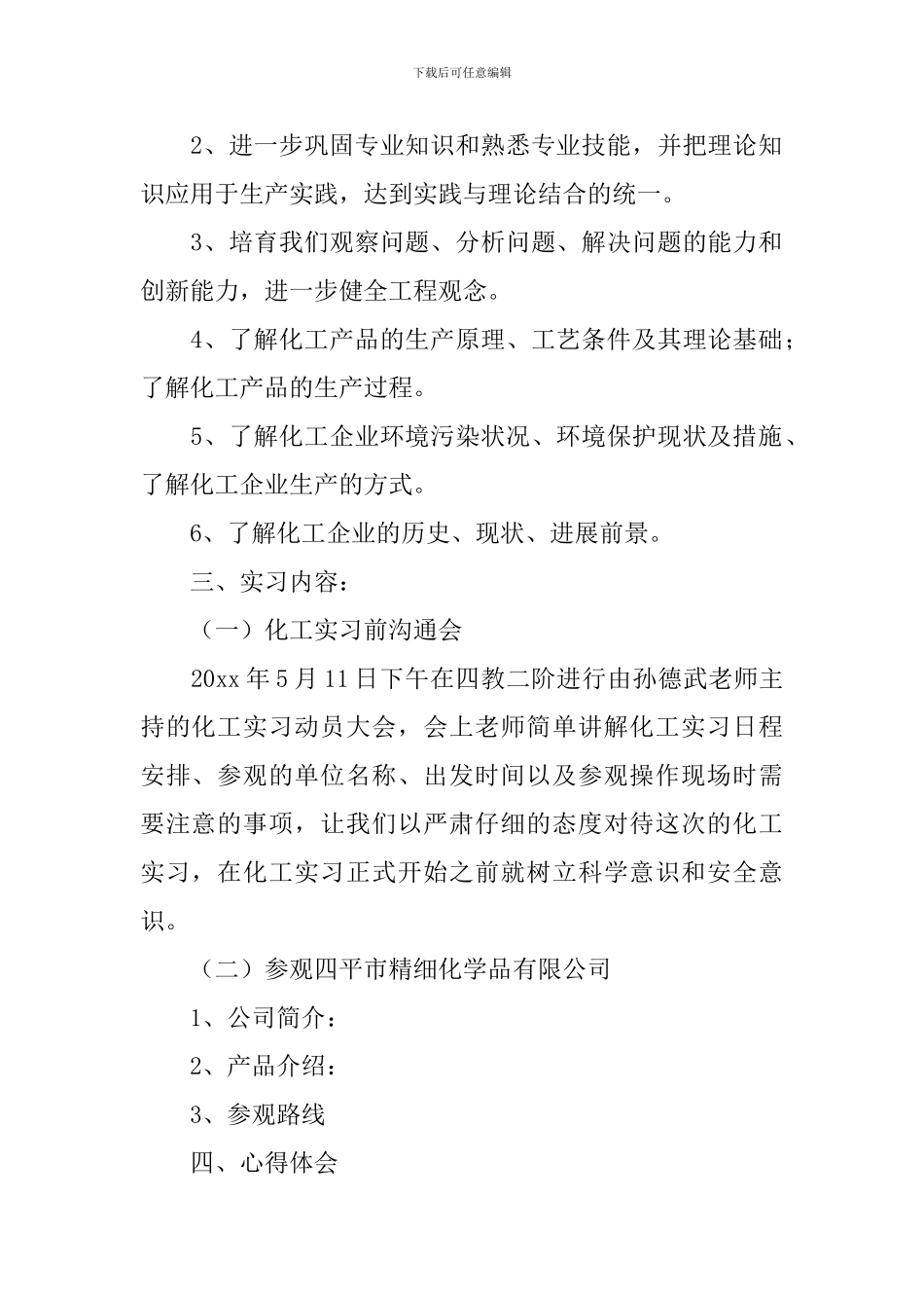 应用化工技术实习报告_第2页