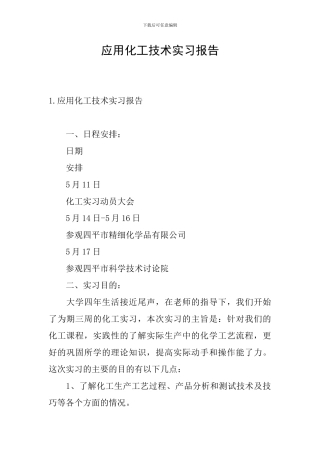 应用化工技术实习报告