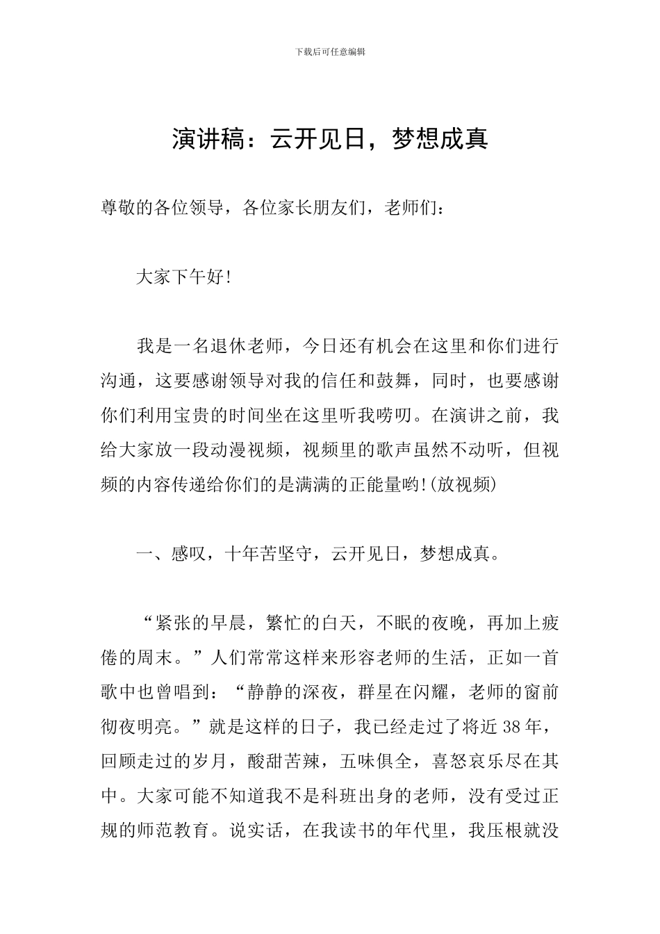 演讲稿：云开见日-梦想成真_第1页