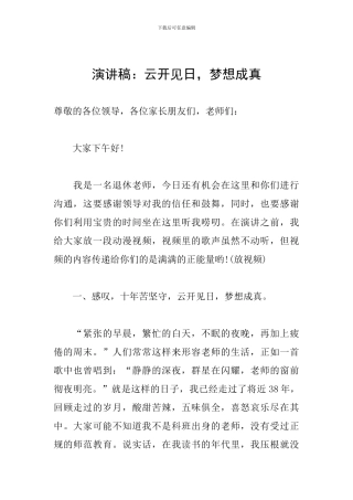 演讲稿：云开见日-梦想成真