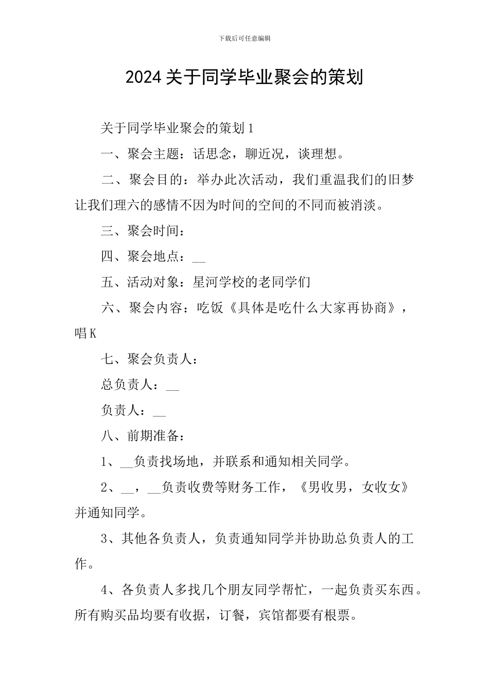 2024关于同学毕业聚会的策划_第1页