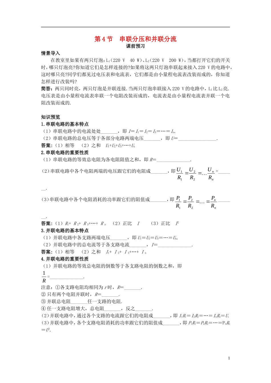 高中物理 第3章 恒定电流 第4节 串联分压和并联分流课前预习学案 鲁科版选修3-1-鲁科版高二选修3-1物理学案_第1页