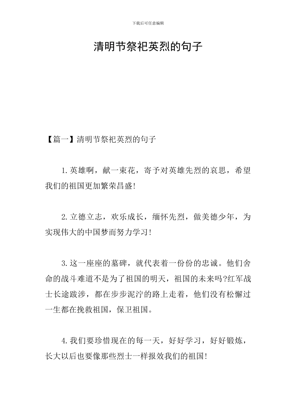 清明节祭祀英烈的句子_第1页