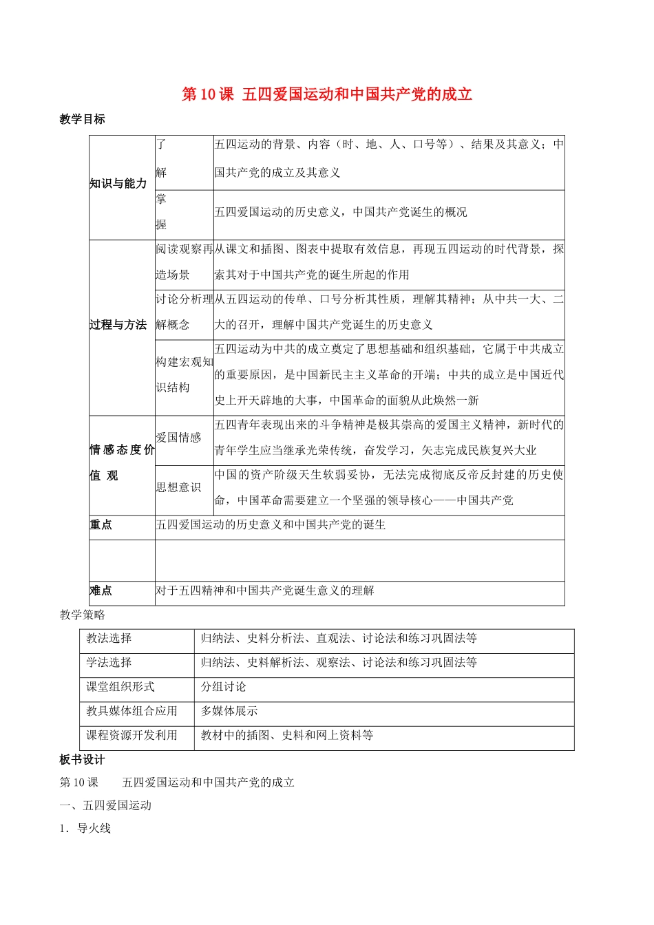 -八年级历史上册 第10课 五四爱国运动和中国共产党的成立教学设计 新人教版-新人教版初中八年级上册历史教案_第1页