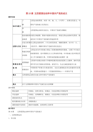 -八年级历史上册 第10课 五四爱国运动和中国共产党的成立教学设计 新人教版-新人教版初中八年级上册历史教案