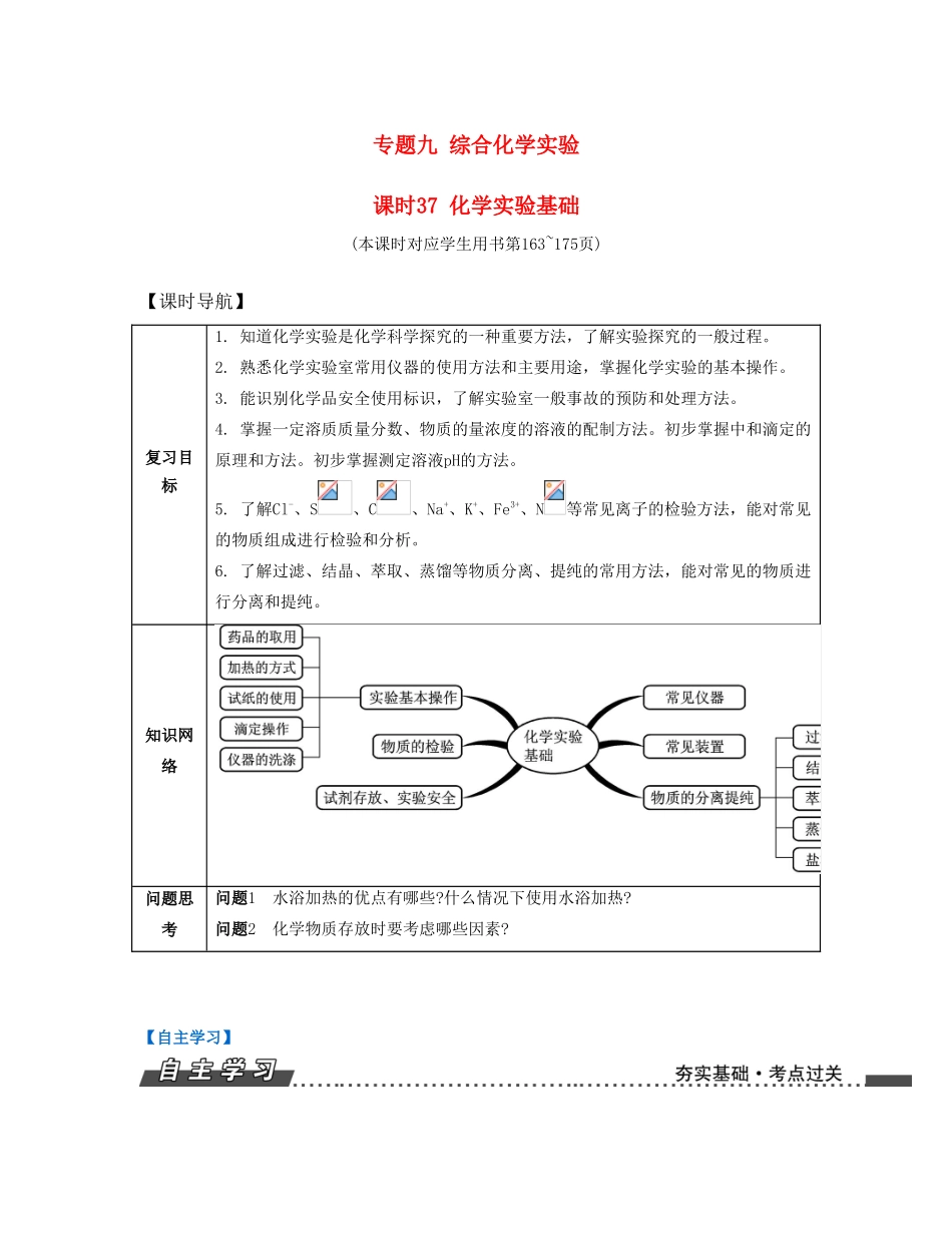 （江苏专版）高考化学一轮复习 专题九 综合化学实验 课时37 化学实验基础导学案-人教版高三全册化学学案_第1页