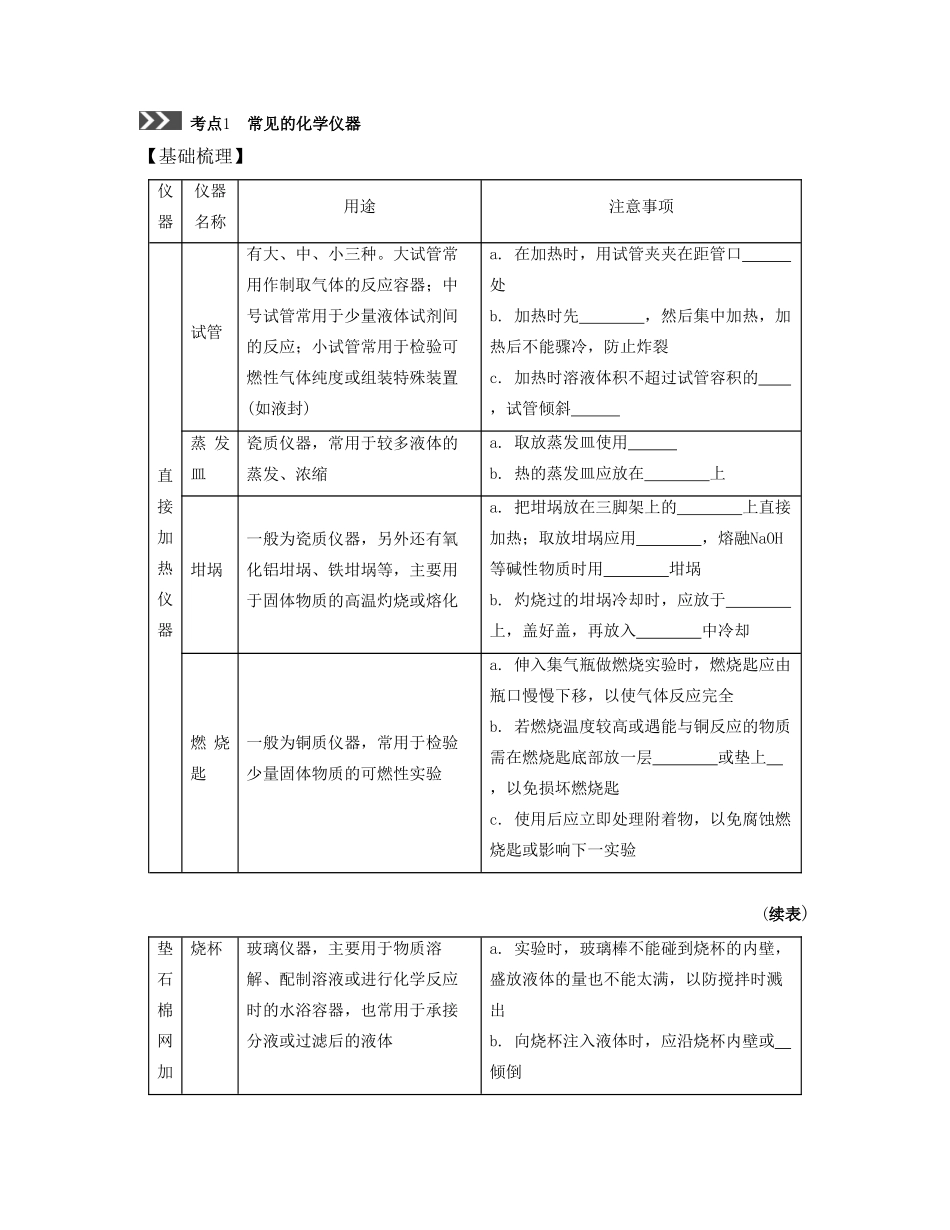 （江苏专版）高考化学一轮复习 专题九 综合化学实验 课时37 化学实验基础导学案-人教版高三全册化学学案_第2页