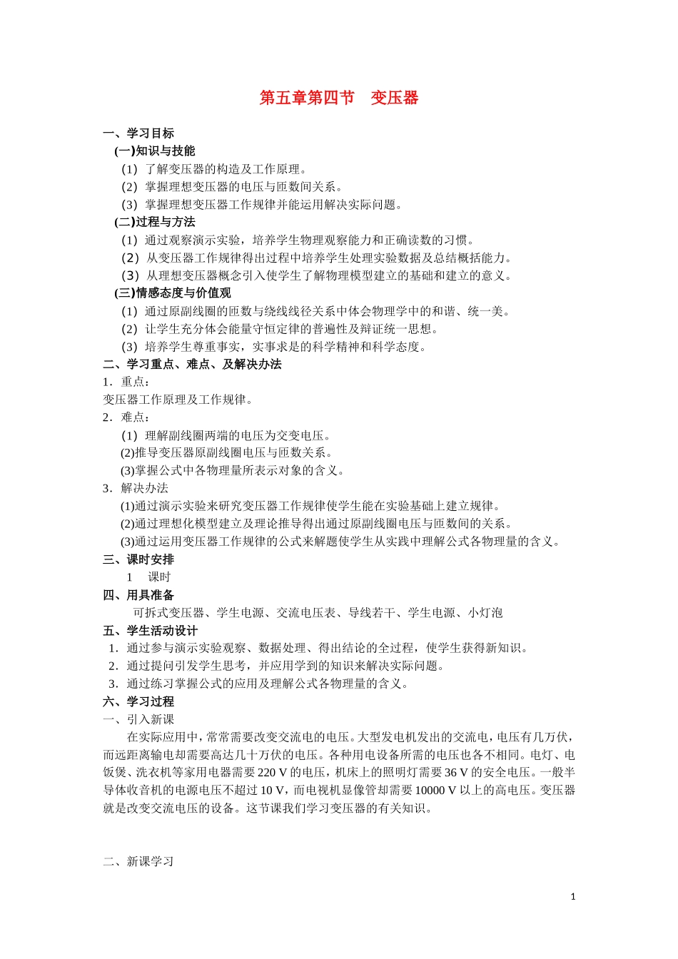 高中物理 5.4《变压器》学案 新人教版选修3-2_第1页